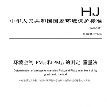 【環(huán)境空氣 PM10和PM2.5的測(cè)定 重量法】（HJ 618-2011 ）