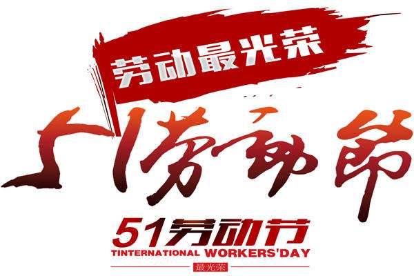 艾方立“五一”勞動節放假通知 艾方立“五一”勞動節放假通知