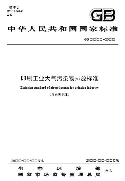 【生態(tài)環(huán)境部】印刷工業(yè)大氣污染物排放標準(征求意見稿) 【生態(tài)環(huán)境部】印刷工業(yè)大氣污染物排放標準(征求意見稿)
