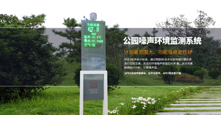 城市公園環境噪聲自動監測 噪聲污染源在線監測系統設備.jpg