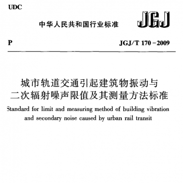 JGJT170-2009 城市軌道交通引起建筑物振動(dòng)與二次輻射噪聲限值及其測(cè)量方法標(biāo)準(zhǔn)