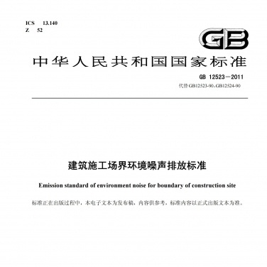 GB 12523《建筑施工場(chǎng)界環(huán)境噪聲排放標(biāo)準(zhǔn)》