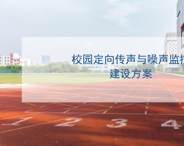 校園定向傳聲與噪聲監測系統建設方案